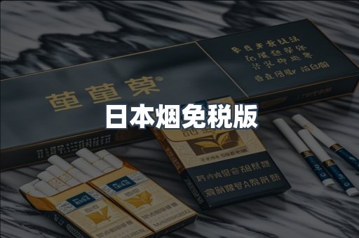 日本烟免税版